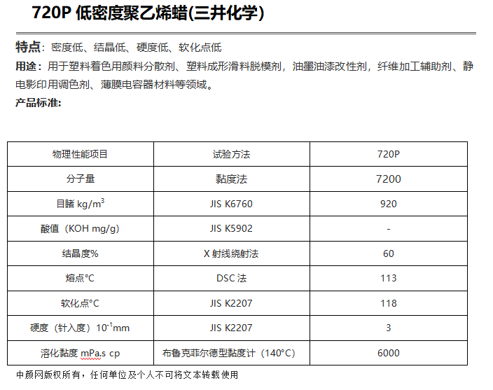 三井HI-WAX 720P低密度聚乙烯蠟（ PE蠟720P ）
