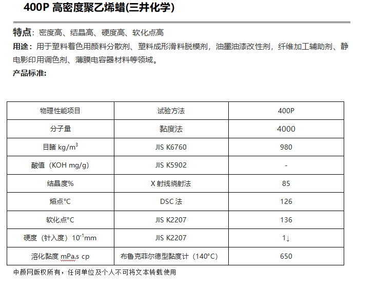 三井HI-WAX 400P高密度聚乙烯蠟（ PE蠟400P ）