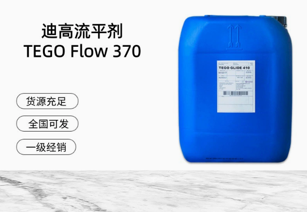 進口迪高平滑流平劑 TEGO Flow 370 滑爽性，脫泡性水性