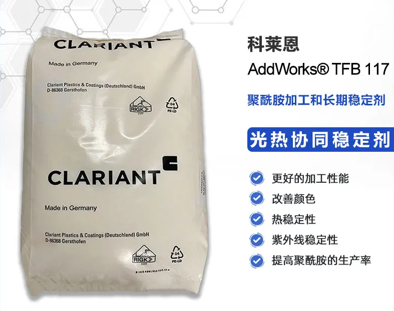 科萊恩AddWorks TFB 117聚酰胺尼龍用光熱協同穩定劑