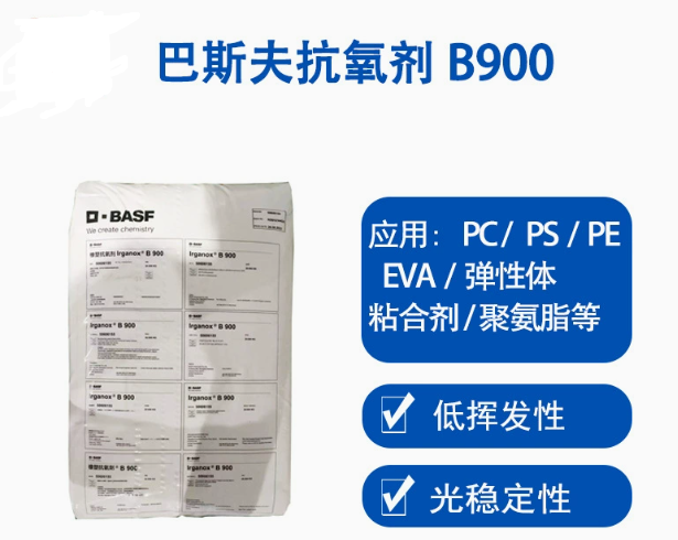 巴斯夫抗氧劑B900德國BASF IRGANOX B900復合抗氧化劑