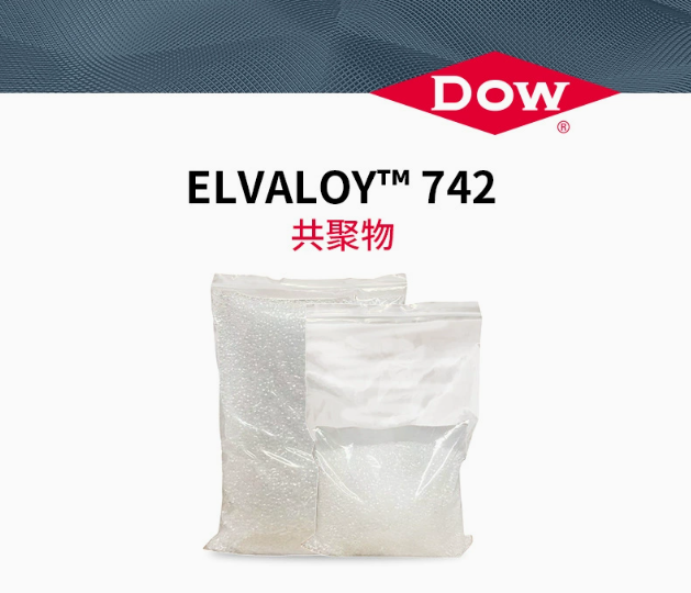 DOW陶氏ELVALOY 742共聚物PVC增塑劑電線電纜用耐低溫改性劑